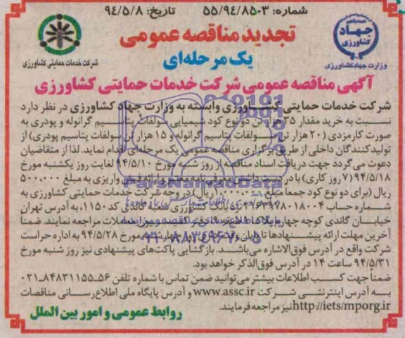 آگهی تجدید مناقصه ,تجدید مناقصه خرید مقدار 35 هزار تن دو نوع کود شیمیایی سولفات پتاسیم گرانوله و پودری