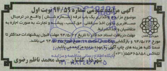 اگهی مزایده عمومی,مزایده واگذاری یک باب غرفه