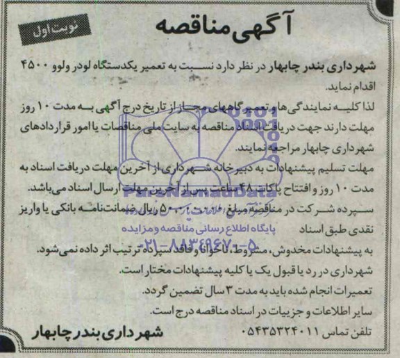 آگهی مناقصه, مناقصه  تعمیر یکدستگاه لودر ولوو 4500  