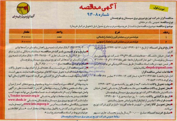 مناقصه,  مناقصه خرید میله سردرب 