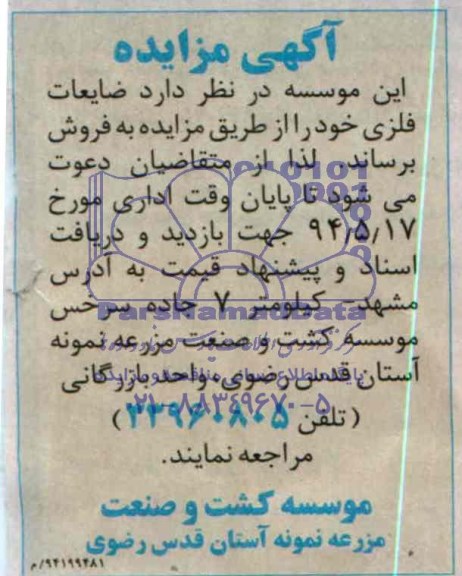 آگهی مزایده, مزایده ضایعات فلزی 