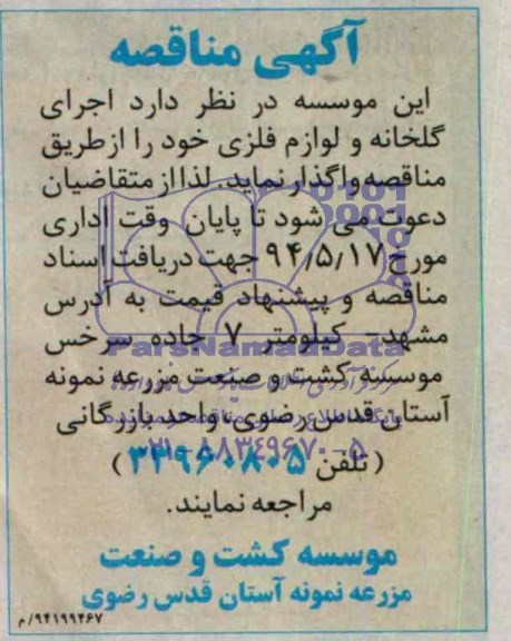 آگهی مناقصه, مناقصه  اجرای گلخانه و لوازم فلزی  