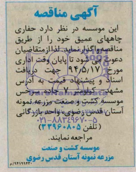آگهی مناقصه, مناقصه حفاری چاههای عمیق 