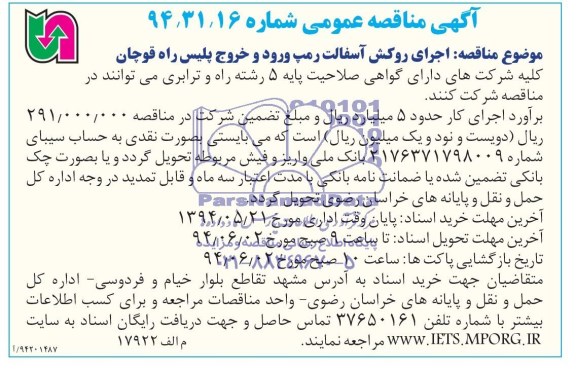 آگهی مناقصه عمومی , مناقصه اجرای روکش آسفالت رمپ ورود و خروج پلیس راه 