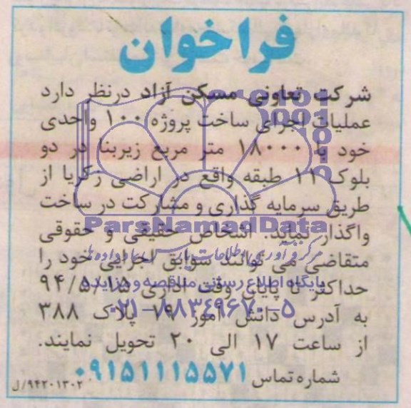 آگهی فراخوان , فراخوان سرمایه گذاری و مشارکت در ساخت پروژه 100 واحدی