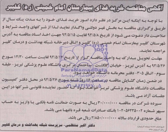 آگهی مناقصه, مناقصه خرید غذای بیمارستان 
