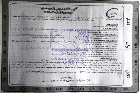آگهی مناقصه عمومی یک مرحله ای , مناقصه راهبری واحد ایمنی و آتش نشانی 