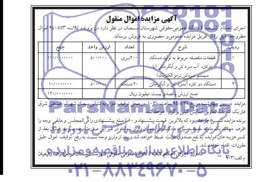 آگهی مزایده , مزایده فروش قطعات منفصله مربوط به تولید دستگاه دوکاره آب سرد کن و آبگرمکن و ...
