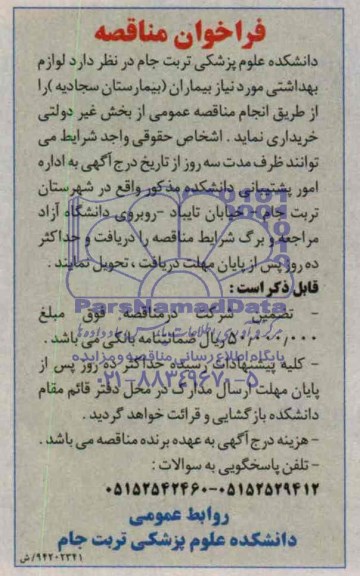فراخوان مناقصه,مناقصه   لوازم بهداشتی مورد نیاز بیماران 