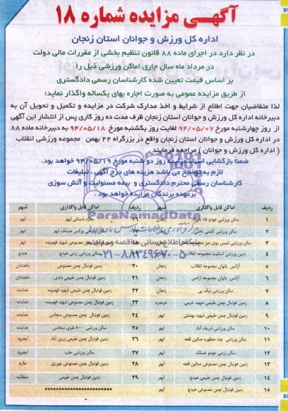مزایده , مزایده اماکن ورزشی