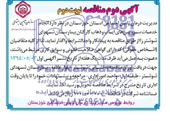 آگهی مناقصه , مناقصه انجام خدمات سرویسهای ایاب و ذهاب کارکنان بیمارستان...