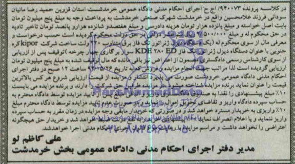 آگهی مزایده , مزایده فروش یک دستگاه دیزل ژنراتور تک فاز