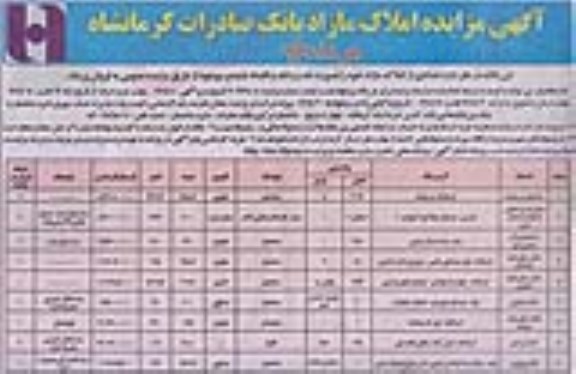 مزایده,املاک مازاد بانک