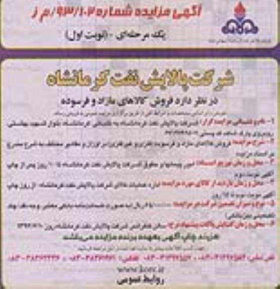 آگهی مزایده , فروش کالاهای مازد و فرسوده (فلزی و غیرفلزی)