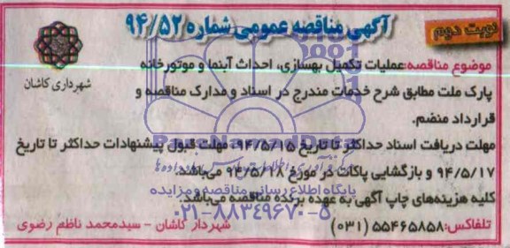 آگهی مناقصه عمومی  عملیات تکمیل بهسازی ، احداث آبنما و موتورخانه پارک ملت 