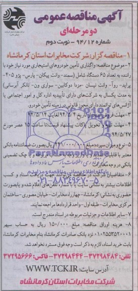 آگهی مناقصه عمومی دو مرحله ای , مناقصه واگذاری تامین خودروهای استیجاری 