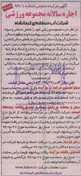 مزایده عمومی , مزایده عمومی مجموعه ورزشی