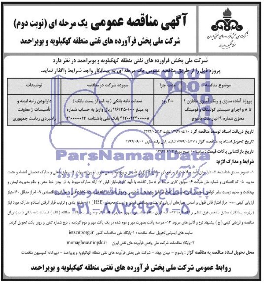 آگهی مناقصه عمومی یک مرحله ای , مناقصه پروژه آماده سازی و رنگ آمیزی مخازن
