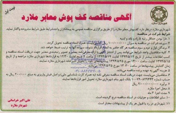 مناقصه , مناقصه  کف پوش معابر 