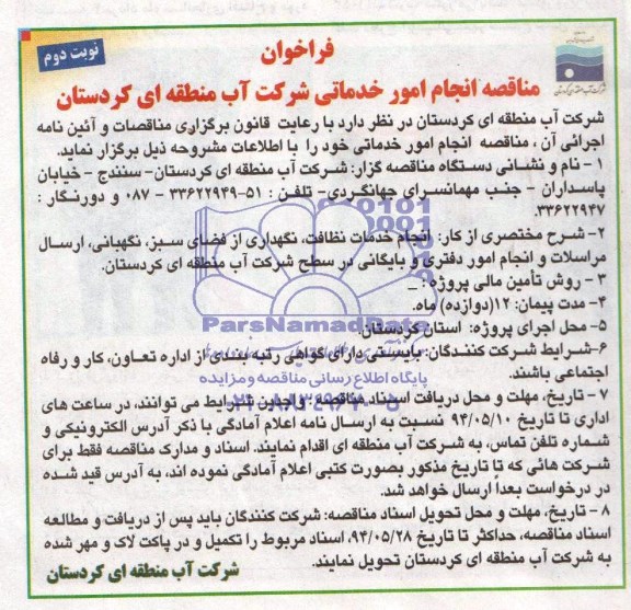 فراخوان , مناقصه انجام امور خدماتی