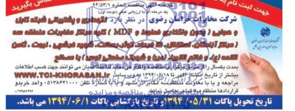 خلاصه آگهی مناقصه یک مرحله ای با ارزیابی کیفی , مناقصه نگهداری و پشتیبانی شبکه کابل و هوایی (بدون واگذاری خطوط و MDF) ...
