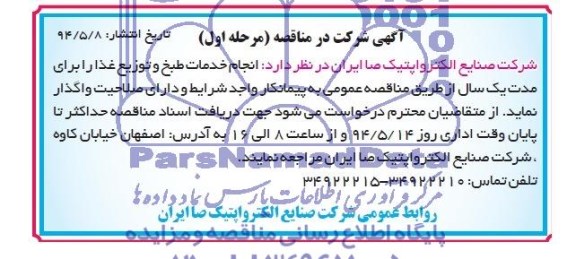 مناقصه, مناقصه انجام خدمات طبخ و توزیع غذا