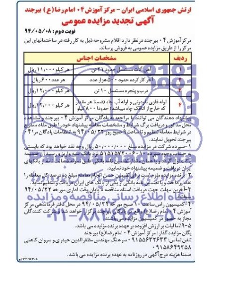 آگهی تجدید مزایده عمومی, تجدید مزایده آهن آلات مستعمل
