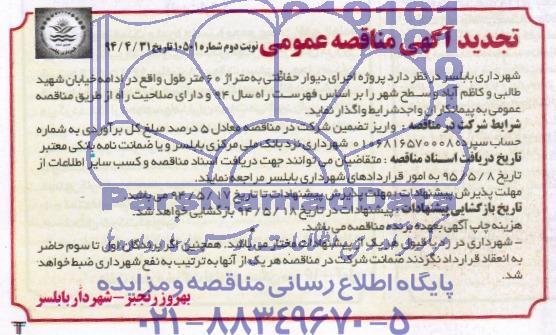 تجدید آگهی مناقصه عمومی, مناقصه پروژه اجرای دیوار حفاظتی به متراژ 60 متر  