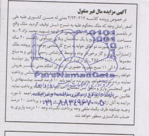 آگهی مزایده اموال غیر منقول , ملک