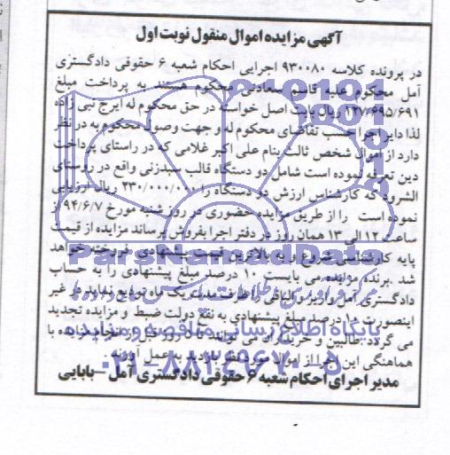 مزایده, مزایده اموال منقول دستگاه قالب سبدزنی