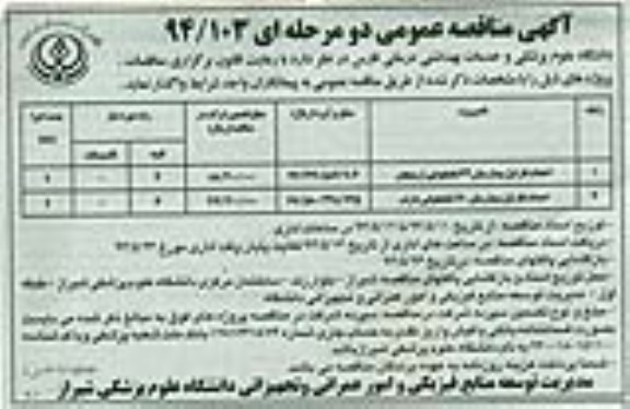آگهی مناقصه عمومی دو مرحله ای,مناقصه احداث فاز اول بیمارستان