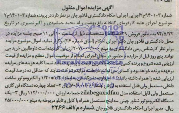 آگهی مزایده , مزایده چهارده دستگاه فن