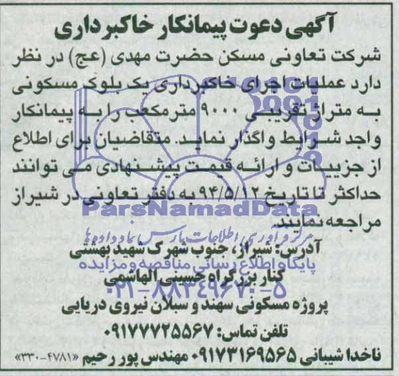 آگهی دعوت پیمانکار خاکبرداری