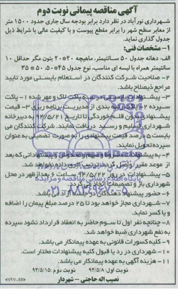 آگهی مناقصه پیمانی,مناقصه حدود 1500 متر از معابر سطح شهر