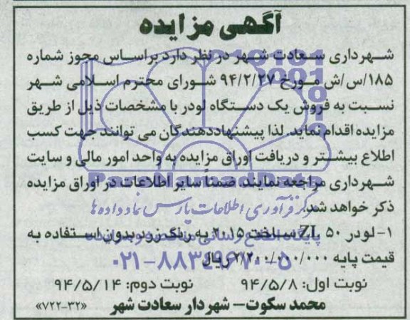 آگهی مزایده , مزایده فروش یک دستگاه لودر 