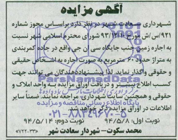 آگهی مزایده , مزایده اجاره زمین جنب جایگاه سی ان جی