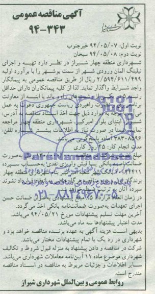 مناقصه , مناقصه تهیه و اجرای نیلینگ المان ورودی شهر 