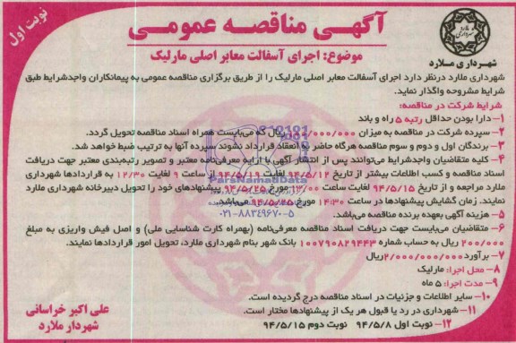 مناقصه , مناقصه  اجرای آسفالت معابر اصلی