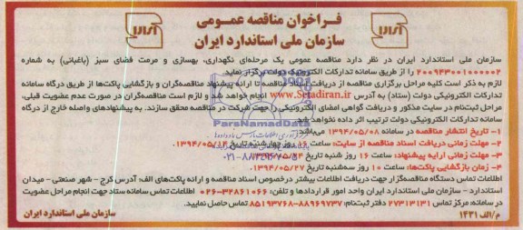 فراخوان مناقصه , فراخوان مناقصه نگهداری ، بهسازی و مرمت فضای سبز (باغبانی