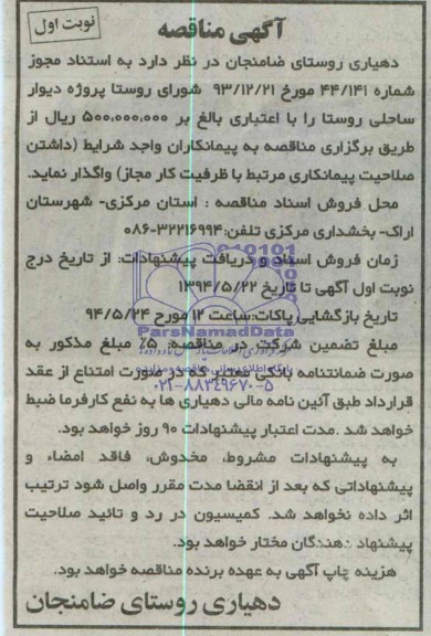 مناقصه, مناقصه پروژه دیوار ساحلی روستا