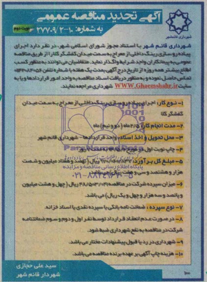 آگهی تجدید مناقصه عمومی, مناقصه اجرای پیاده روسازی رینگ داخلی 