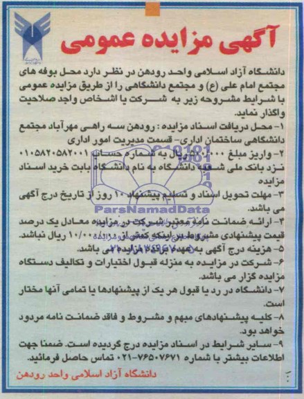 اگهی مزایده عمومی, مزایده واگذاری بوفه های مجتمع امام علی