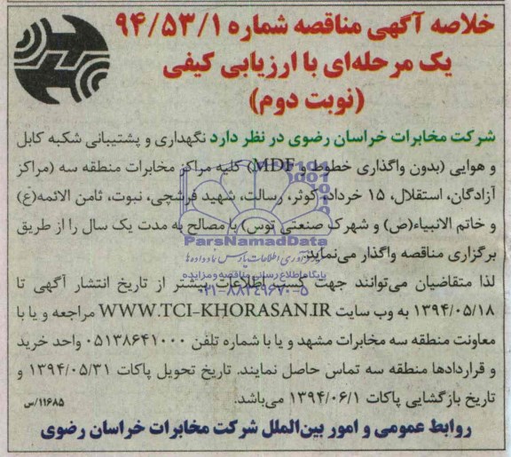 خلاصه آگهی مناقصه یک مرحله ای با ارزیابی کیفی , مناقصه نگهداری و پشتیبانی شبکه کابل و هوایی