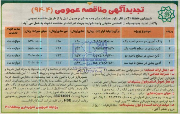 تجدید آگهی مناقصه عمومی, مناقصه رنگ آمیزی در سطح ناحیه یک...
