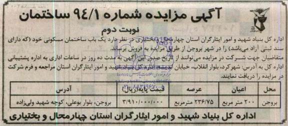 آگهی مزایده , مزایده فروش تعداد یکباب ساختمان مسکونی