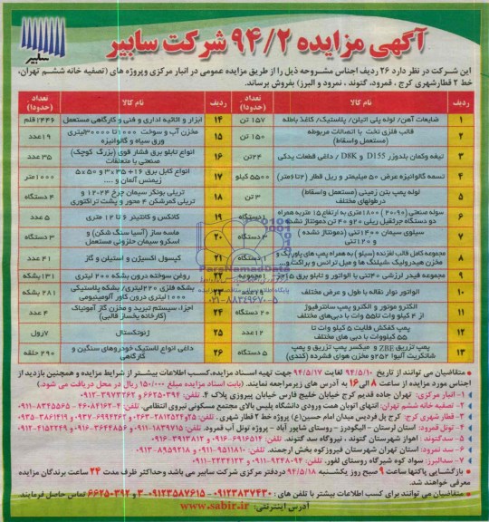 مزایده, مزایده ضایعات آهن/ لوله پلی اتیلن/ پلاستیک / کاغذ باطله و...