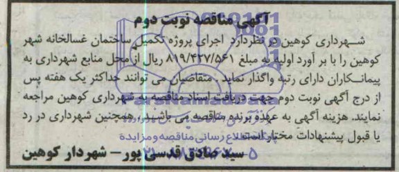 آگهی مناقصه , مناقصه اجرای پروژه تکمیل ساختمان غسالخانه 