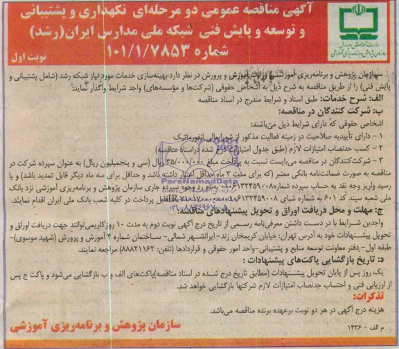 مناقصه , مناقصه بهینه سازی خدمات مورد نیاز شبکه رشد