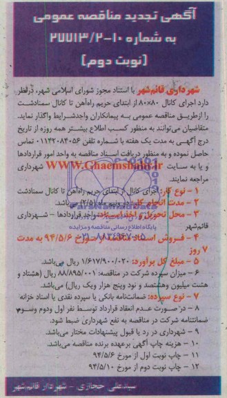 آگهی تجدید مناقصه عمومی , مناقصه اجرای کانال 80×80 از ابتدای حریم راه آهن تا کانال سمنادشت
