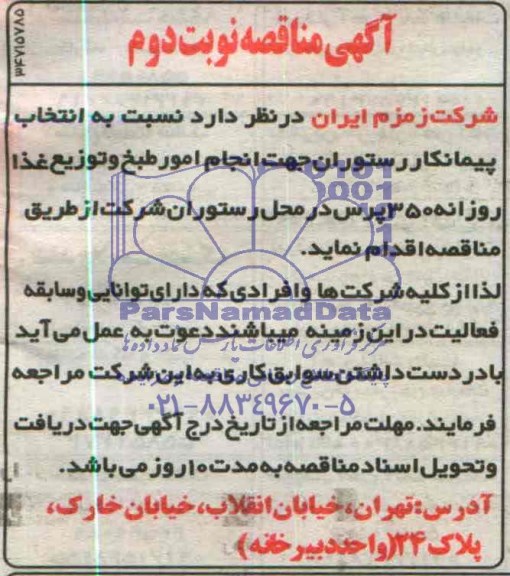 آگهی مناقصه , مناقصه انتخاب پیمانکار رستوران جهت انجام امور طبخ و توزیع غذا روزانه 